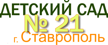 Детский сад №21 г. Ставрополя